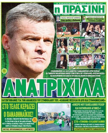 Πρωτοσέλιδο Πράσινης: «Ανατριχίλα»! (pic) | panathinaikos24.gr Πρωτοσέλιδο Πράσινης: «Ανατριχίλα»! (pic) | panathinaikos24.gr