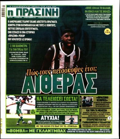 Τα αθλητικά πρωτοσέλιδα της Κυριακής 8/12 | panathinaikos24.gr Τα αθλητικά πρωτοσέλιδα της Κυριακής 8/12 | panathinaikos24.gr