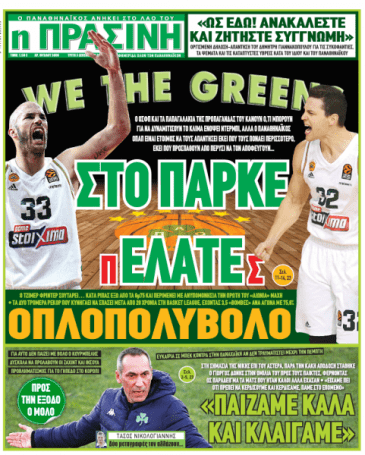 «Στο παρκέ πελάτες» | panathinaikos24.gr «Στο παρκέ πελάτες» | panathinaikos24.gr