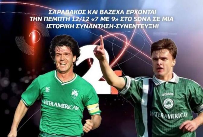 Δεν ξανάγινε: Σαραβάκος και Βαζέχα σε μια ιστορική συνάντηση-συνέντευξη | panathinaikos24.gr Δεν ξανάγινε: Σαραβάκος και Βαζέχα σε μια ιστορική συνάντηση-συνέντευξη | panathinaikos24.gr