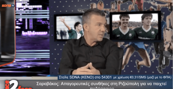 Βαζέχα: «Με Γιώργο Βαρδινογιάννη δε θα άρχιζε το ματς της Ριζούπολης» – Σαραβάκος: «Το εβλεπα από την τηλεόραση, απαγορευτικές οι συνθήκες» | panathinaikos24.gr Βαζέχα: «Με Γιώργο Βαρδινογιάννη δε θα άρχιζε το ματς της Ριζούπολης» – Σαραβάκος: «Το εβλεπα από την τηλεόραση, απαγορευτικές οι συνθήκες» | panathinaikos24.gr