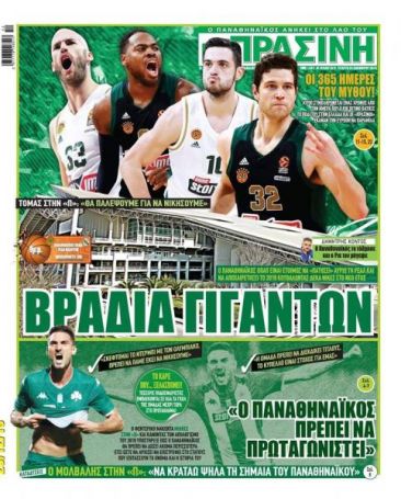 Βραδιά Γιγάντων | panathinaikos24.gr Βραδιά Γιγάντων | panathinaikos24.gr