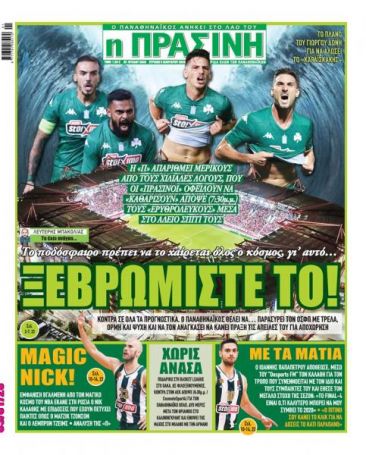 «Ξεβρωμίστε το» | panathinaikos24.gr «Ξεβρωμίστε το» | panathinaikos24.gr