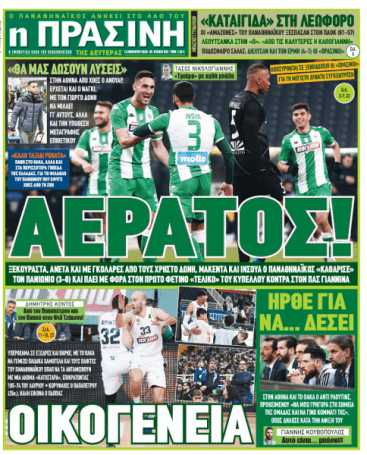 «Αεράτος» | panathinaikos24.gr «Αεράτος» | panathinaikos24.gr