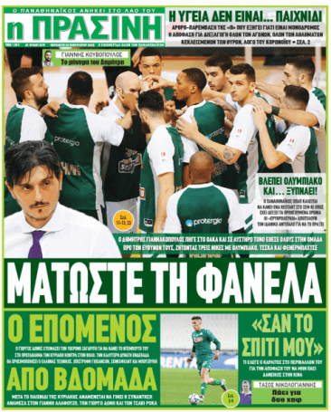 «Ματώστε τη φανέλα» | panathinaikos24.gr «Ματώστε τη φανέλα» | panathinaikos24.gr