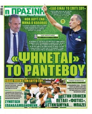 «Ψήνεται» ραντεβού | panathinaikos24.gr «Ψήνεται» ραντεβού | panathinaikos24.gr
