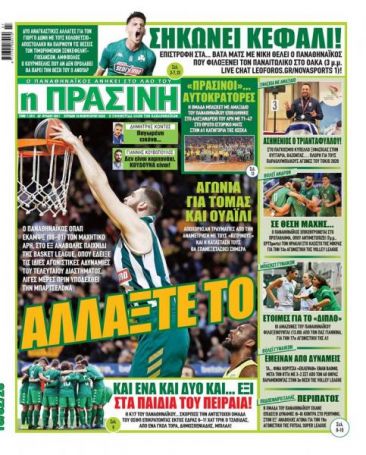 Τα αθλητικά πρωτοσέλιδα της Κυριακής 16/2 | panathinaikos24.gr Τα αθλητικά πρωτοσέλιδα της Κυριακής 16/2 | panathinaikos24.gr
