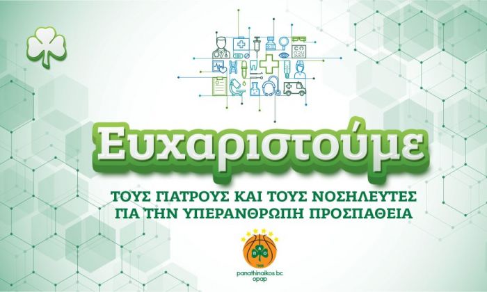 Το «ευχαριστώ» του Παναθηναϊκού σε γιατρούς και νοσηλευτές | panathinaikos24.gr Το «ευχαριστώ» του Παναθηναϊκού σε γιατρούς και νοσηλευτές | panathinaikos24.gr