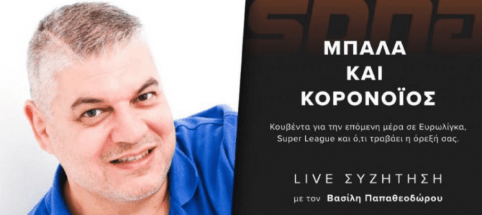 Αθλητισμός και κορωνοϊός: LIVE CHAT με τον Βασίλη Παπαθεοδώρου | panathinaikos24.gr Αθλητισμός και κορωνοϊός: LIVE CHAT με τον Βασίλη Παπαθεοδώρου | panathinaikos24.gr