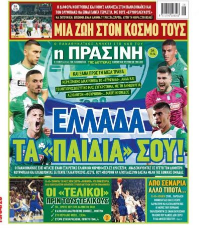 Τα αθλητικά πρωτοσέλιδα της Μ. Δευτέρας 13/04 | panathinaikos24.gr Τα αθλητικά πρωτοσέλιδα της Μ. Δευτέρας 13/04 | panathinaikos24.gr