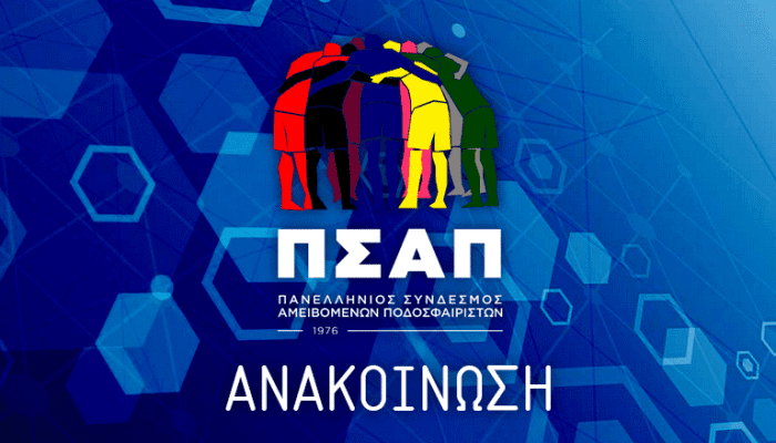 ΠΣΑΠ: «Να ανακαλέσει η ΕΠΟ την απόφασή της» | panathinaikos24.gr ΠΣΑΠ: «Να ανακαλέσει η ΕΠΟ την απόφασή της» | panathinaikos24.gr