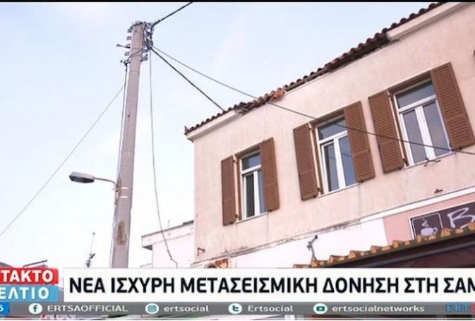 Σάμος: Η στιγμή του ισχυρού μετασεισμού live στην ΕΡΤ (vid) | panathinaikos24.gr Σάμος: Η στιγμή του ισχυρού μετασεισμού live στην ΕΡΤ (vid) | panathinaikos24.gr