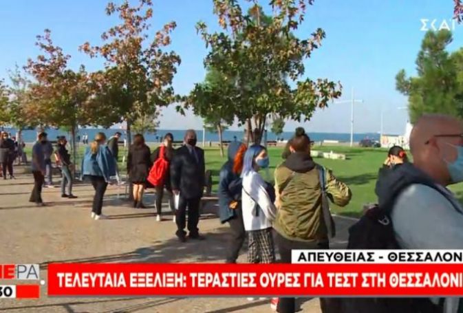 Τεράστιες ουρές στη Θεσσαλονίκη για τεστ κορωνοϊού (vid) | panathinaikos24.gr Τεράστιες ουρές στη Θεσσαλονίκη για τεστ κορωνοϊού (vid) | panathinaikos24.gr