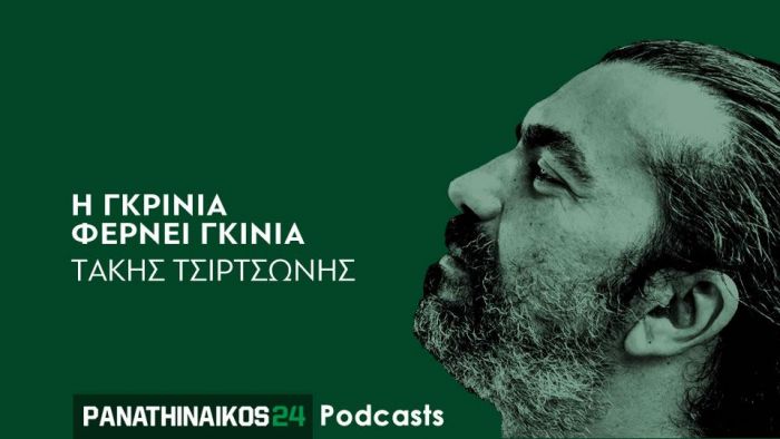 Panathinaikos24 podcast – Νέα σειρά επεισοδίων: Η γκρίνια φέρνει γκίνια (audio) | panathinaikos24.gr Panathinaikos24 podcast – Νέα σειρά επεισοδίων: Η γκρίνια φέρνει γκίνια (audio) | panathinaikos24.gr