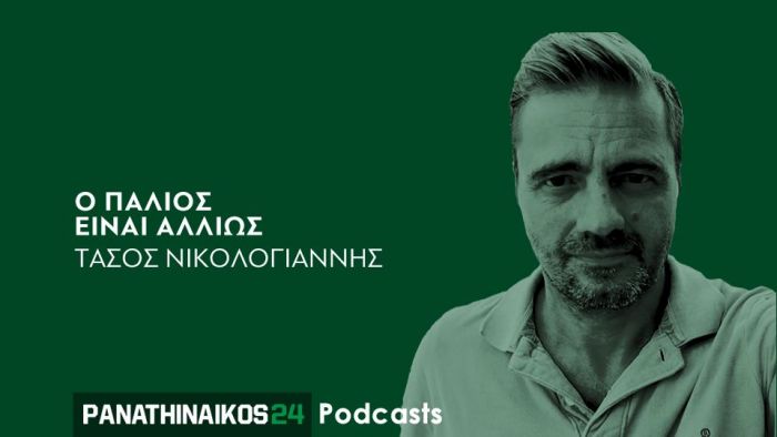 Podcast Τάσος Νικολογιάννης: «Οι μεταγραφές, οι αποχωρήσεις και το… παράδοξο με την Ευρώπη» (aud) | panathinaikos24.gr Podcast Τάσος Νικολογιάννης: «Οι μεταγραφές, οι αποχωρήσεις και το… παράδοξο με την Ευρώπη» (aud) | panathinaikos24.gr