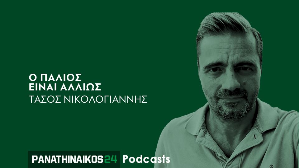 Podcast Τάσος Νικολογιάννης: «Οι μεταγραφές, οι αποχωρήσεις και το… παράδοξο με την Ευρώπη» (aud)
