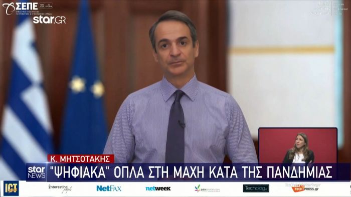 Κ. Μητσοτάκης: “Ψηφιακά” όπλα στη μάχη κατά της πανδημίας (vid) | panathinaikos24.gr Κ. Μητσοτάκης: “Ψηφιακά” όπλα στη μάχη κατά της πανδημίας (vid) | panathinaikos24.gr