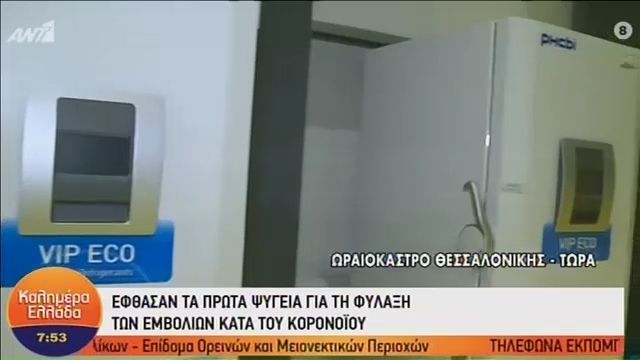 Έφτασαν τα πρώτα ψυγεία για τη φύλαξη των εμβολίων του κορωνοϊού (vid) | panathinaikos24.gr Έφτασαν τα πρώτα ψυγεία για τη φύλαξη των εμβολίων του κορωνοϊού (vid) | panathinaikos24.gr