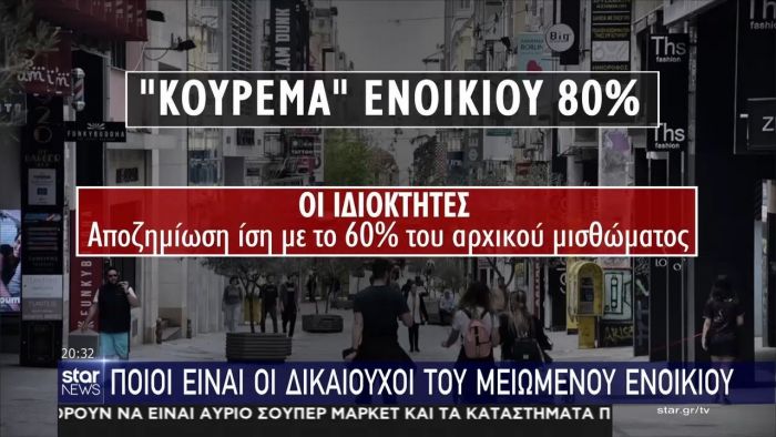 Ποιοι είναι οι δικαιούχοι του μειωμένου ενοικίου – Άνοιξε η πλατφόρμα (vid) | panathinaikos24.gr Ποιοι είναι οι δικαιούχοι του μειωμένου ενοικίου – Άνοιξε η πλατφόρμα (vid) | panathinaikos24.gr