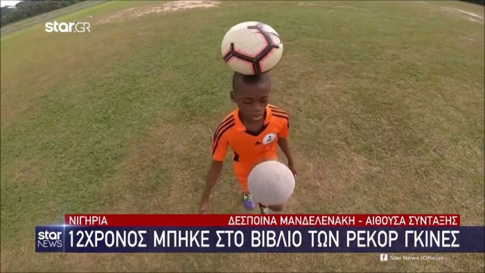 Νιγηρία: 12χρονος μπήκε στο βιβλίο των ρεκόρ Γκίνες! (vid) | panathinaikos24.gr Νιγηρία: 12χρονος μπήκε στο βιβλίο των ρεκόρ Γκίνες! (vid) | panathinaikos24.gr