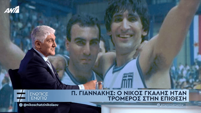 Π. Γιαννάκης: Στεναχωριόμουν που ο Γκάλης δεν ήταν το ίδιο ομαδικός (vid) | panathinaikos24.gr Π. Γιαννάκης: Στεναχωριόμουν που ο Γκάλης δεν ήταν το ίδιο ομαδικός (vid) | panathinaikos24.gr