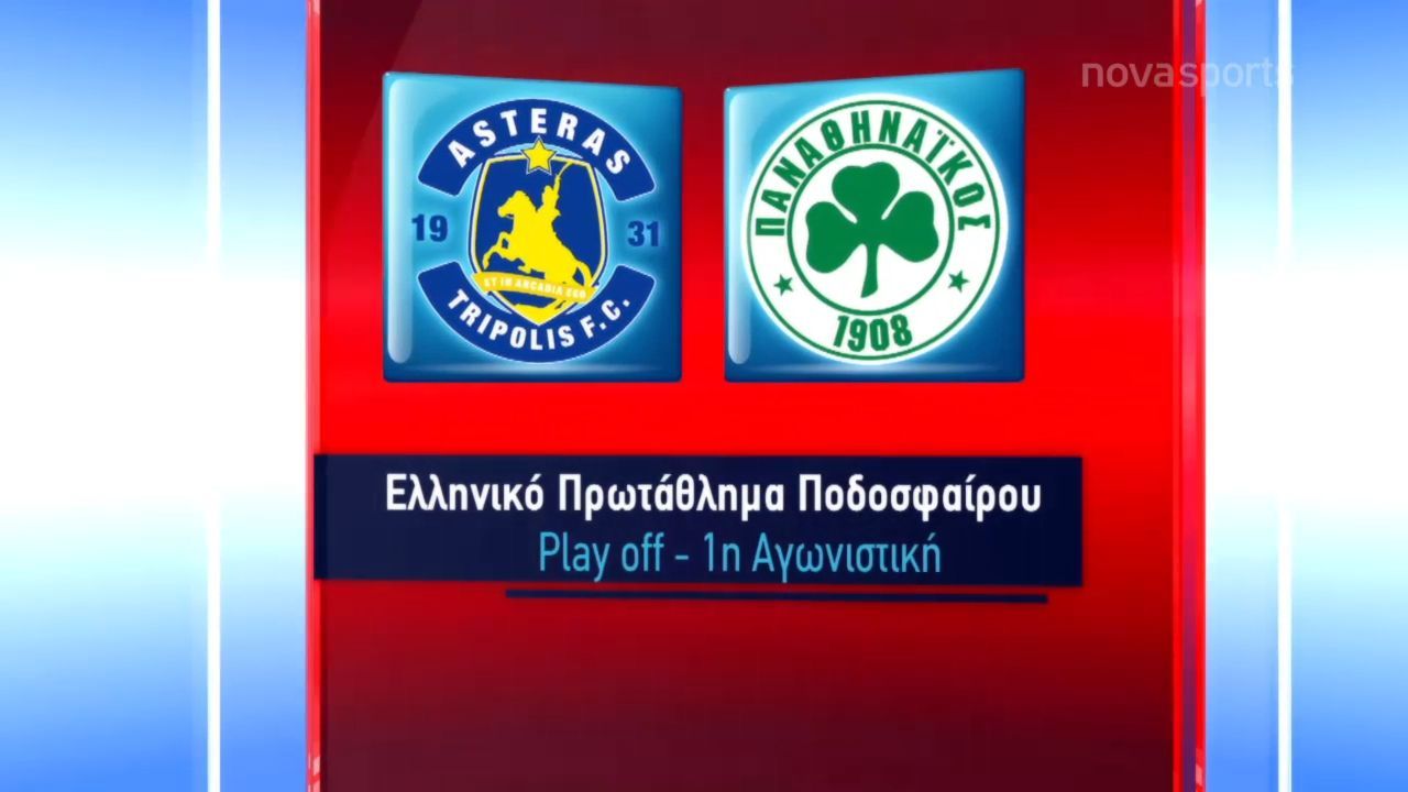 Αστέρας Τρίπολης – Παναθηναϊκός 2-2: Τα στιγμιότυπα της αναμέτρησης (vid)