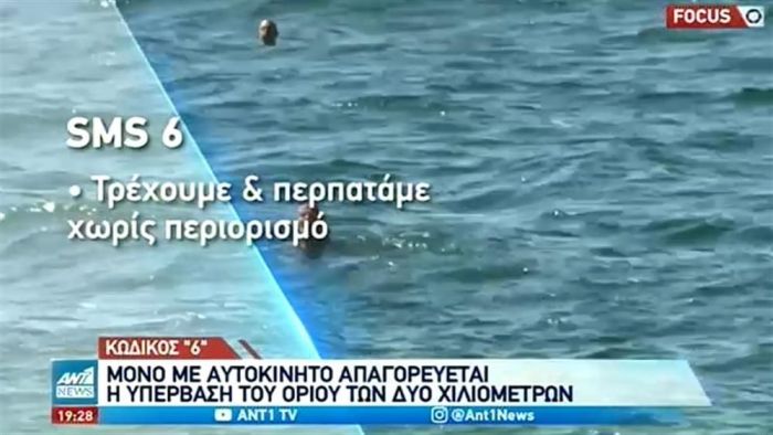 Lockdown: Αλαλούμ με τον κωδικό 6 και τα 2 χιλιόμετρα (vid) | panathinaikos24.gr Lockdown: Αλαλούμ με τον κωδικό 6 και τα 2 χιλιόμετρα (vid) | panathinaikos24.gr