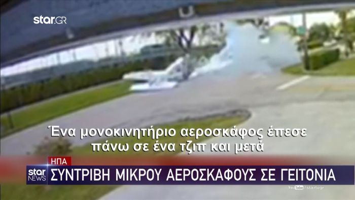 ΗΠΑ: Βίντεο – σοκ, συντριβή μικρού αεροσκάφους σε γειτονιά (vid) | panathinaikos24.gr ΗΠΑ: Βίντεο – σοκ, συντριβή μικρού αεροσκάφους σε γειτονιά (vid) | panathinaikos24.gr