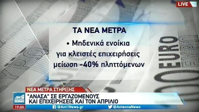Νέα μέτρα στήριξης σε εργαζόμενους και επιχειρήσεις (vid) | panathinaikos24.gr Νέα μέτρα στήριξης σε εργαζόμενους και επιχειρήσεις (vid) | panathinaikos24.gr