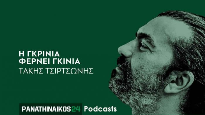 Podcast – Η γκρίνια φέρνει γκίνια: «Μια… μετριοκαλή ομάδα με βαριά φανέλα» (aud) | panathinaikos24.gr Podcast – Η γκρίνια φέρνει γκίνια: «Μια… μετριοκαλή ομάδα με βαριά φανέλα» (aud) | panathinaikos24.gr