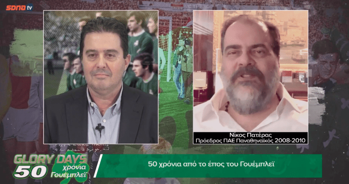 50 χρόνια Γουέμπλεϊ: Η πρώτη εκπομπή με συνέντευξη-αποκάλυψη Πατέρα! (vid) | panathinaikos24.gr 50 χρόνια Γουέμπλεϊ: Η πρώτη εκπομπή με συνέντευξη-αποκάλυψη Πατέρα! (vid) | panathinaikos24.gr