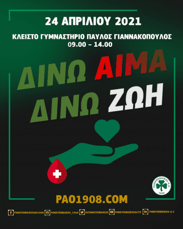 Παναθηναϊκός: Δίνουμε αίμα , δίνουμε ζωή… | panathinaikos24.gr Παναθηναϊκός: Δίνουμε αίμα , δίνουμε ζωή… | panathinaikos24.gr