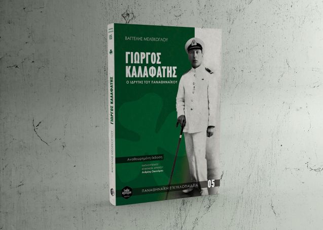 Γιώργος Καλαφάτης: Το βιβλίο για τον ιδρυτή του Παναθηναϊκού κυκλοφόρησε! | panathinaikos24.gr Γιώργος Καλαφάτης: Το βιβλίο για τον ιδρυτή του Παναθηναϊκού κυκλοφόρησε! | panathinaikos24.gr