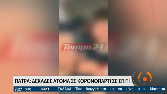 “Θα το κάψουμε απόψε” – Νέο κορωνοπάρτι σε σπίτι στην Πάτρα (vid) | panathinaikos24.gr “Θα το κάψουμε απόψε” – Νέο κορωνοπάρτι σε σπίτι στην Πάτρα (vid) | panathinaikos24.gr