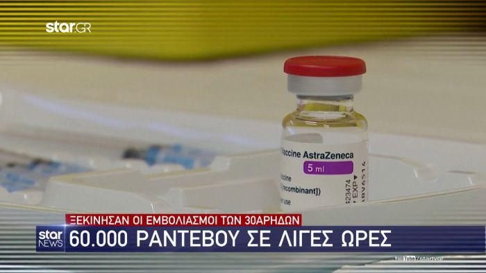 Ξεκίνησαν οι εμβολιασμοί των 30αρηδων – 60.000 ραντεβού σε λίγες ώρες (vid) | panathinaikos24.gr Ξεκίνησαν οι εμβολιασμοί των 30αρηδων – 60.000 ραντεβού σε λίγες ώρες (vid) | panathinaikos24.gr
