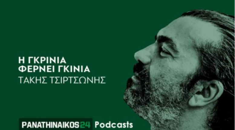 Panathinaikos24 podcast – Η γκρίνια φέρνει γκίνια: «Δεν έχει τελειώσει τίποτα ακόμα – Ο Παναθηναϊκός έμεινε από… πούλια» (aud)