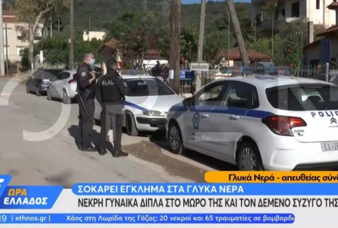 Έγκλημα – σοκ στα Γλυκά Νερά: Στραγγάλισαν 20χρονη δίπλα στο μωρό της, δεμένος ο σύζυγος, σκότωσαν και τον σκύλο (vid) | panathinaikos24.gr Έγκλημα – σοκ στα Γλυκά Νερά: Στραγγάλισαν 20χρονη δίπλα στο μωρό της, δεμένος ο σύζυγος, σκότωσαν και τον σκύλο (vid) | panathinaikos24.gr