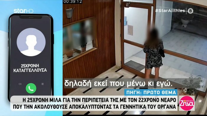 Νέα Σμύρνη: Η 25χρονη μιλά για την περιπέτειά της με τον 22χρονο νεαρό (vid) | panathinaikos24.gr Νέα Σμύρνη: Η 25χρονη μιλά για την περιπέτειά της με τον 22χρονο νεαρό (vid) | panathinaikos24.gr