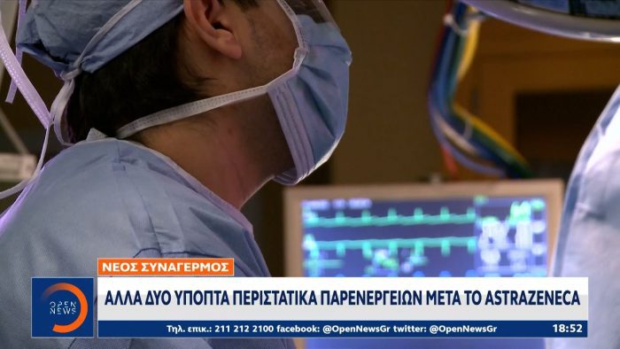 Νέος συναγερμός: Άλλα δύο ύποπτα περιστατικά παρενεργειών μετά το Astrazeneca (vid) | panathinaikos24.gr Νέος συναγερμός: Άλλα δύο ύποπτα περιστατικά παρενεργειών μετά το Astrazeneca (vid) | panathinaikos24.gr