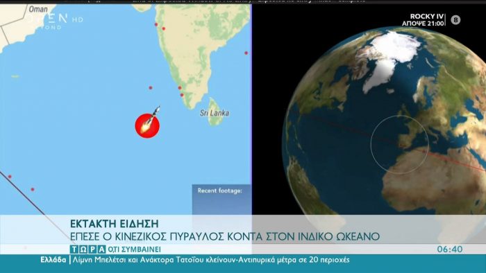Λήξη συναγερμού: Έπεσε στον ινδικό ωκεανό ο κινεζικός πύραυλος (vid) | panathinaikos24.gr Λήξη συναγερμού: Έπεσε στον ινδικό ωκεανό ο κινεζικός πύραυλος (vid) | panathinaikos24.gr