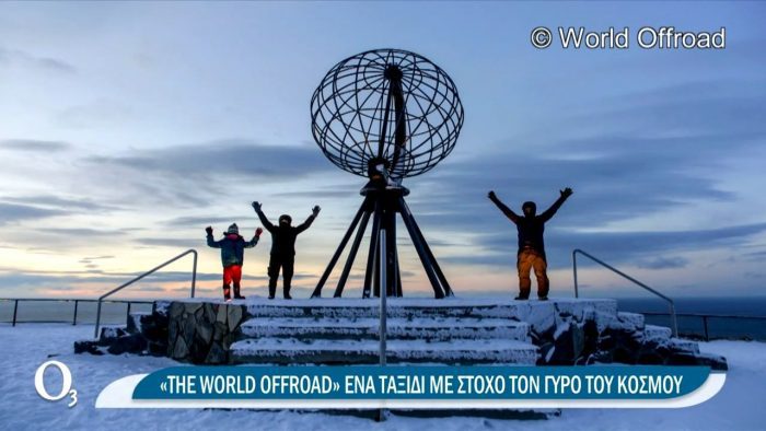 Η ελληνική οικογένεια που γυρίζει τον κόσμο με ένα φορτηγάκι (vid) | panathinaikos24.gr Η ελληνική οικογένεια που γυρίζει τον κόσμο με ένα φορτηγάκι (vid) | panathinaikos24.gr