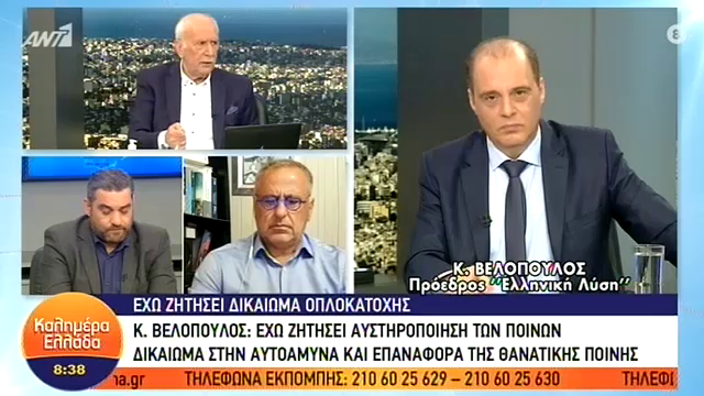 Βελόπουλος σε παραλήρημα: «Οπλοκλατοχή, εθνοφυλακή, όπλα σε όλους τους Έλληνες»!
