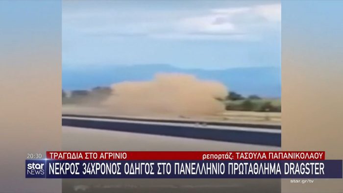 Τραγωδία στο Αγρίνιο: Νεκρός 34χρονος οδηγός στο Πανελλήνιο Πρωτάθλημα Drag Racing (vid) | panathinaikos24.gr Τραγωδία στο Αγρίνιο: Νεκρός 34χρονος οδηγός στο Πανελλήνιο Πρωτάθλημα Drag Racing (vid) | panathinaikos24.gr