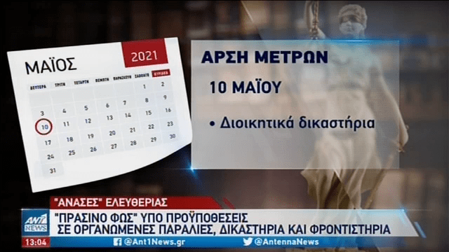 Lockdown: Νέα χαλάρωση από τις 8 Μαΐου – Ανοίγουν σχολεία και φροντιστήρια (vid) | panathinaikos24.gr Lockdown: Νέα χαλάρωση από τις 8 Μαΐου – Ανοίγουν σχολεία και φροντιστήρια (vid) | panathinaikos24.gr