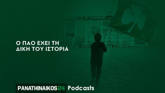 Podcast: «Η ένδοξη ιστορία και η ανάγκη να ανέβουμε ξανά στην κορυφή του κλασικού αθλητισμού» (aud) | panathinaikos24.gr Podcast: «Η ένδοξη ιστορία και η ανάγκη να ανέβουμε ξανά στην κορυφή του κλασικού αθλητισμού» (aud) | panathinaikos24.gr