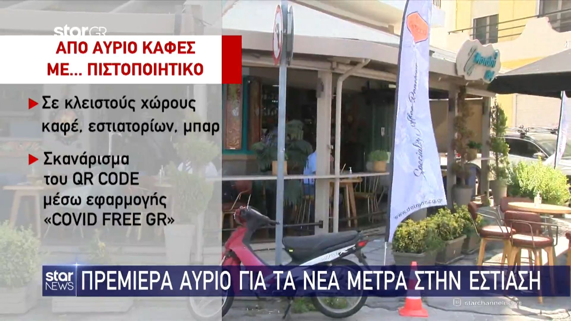 Πρεμιέρα αύριο για τα νέα μέτρα στην εστίαση (vid)