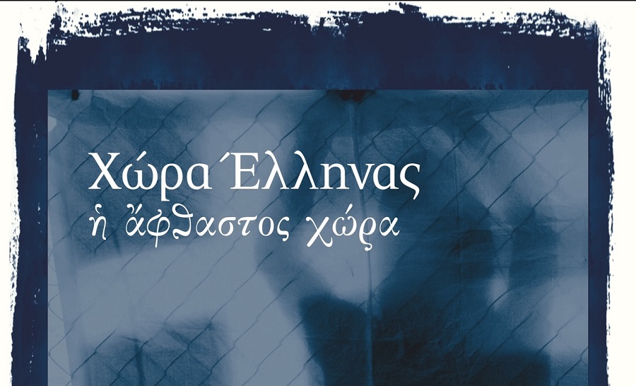 Ίδρυμα Μιχάλης Κακογιάννης – «Χώρα Έλληνας – Η άφθαστος χώρα» 2 & 3 Οκτωβρίου