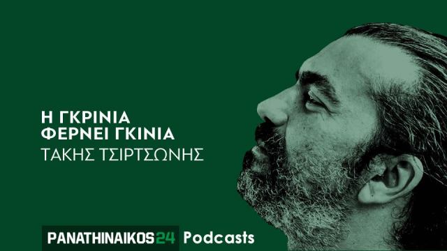 Podcast «Η γκρίνια φέρνει γκίνια»: Νέο επεισόδιο
