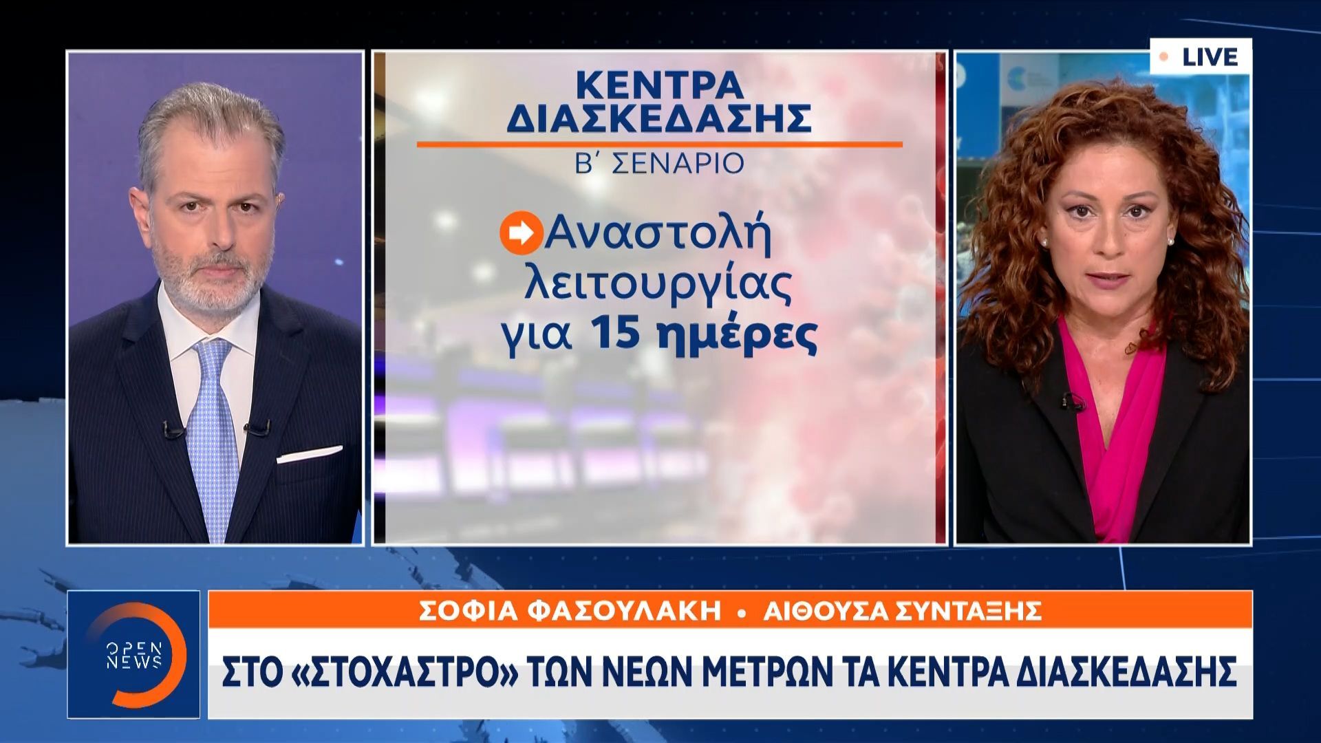 Μετάλλαξη Όμικρον: Κρίσιμες αποφάσεις για τα νέα μέτρα – Τι ισχύει για τα γήπεδα