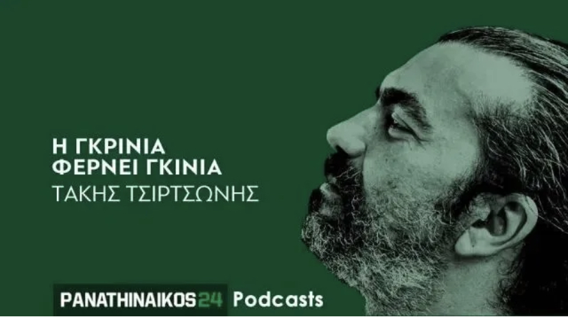 Panathinaikos24 podcast – Η γκρίνια φέρνει γκίνια: «Θέλει προσοχή η Λαμία- Αυτά χρειάζεται ο μπασκετικός Παναθηναϊκός»